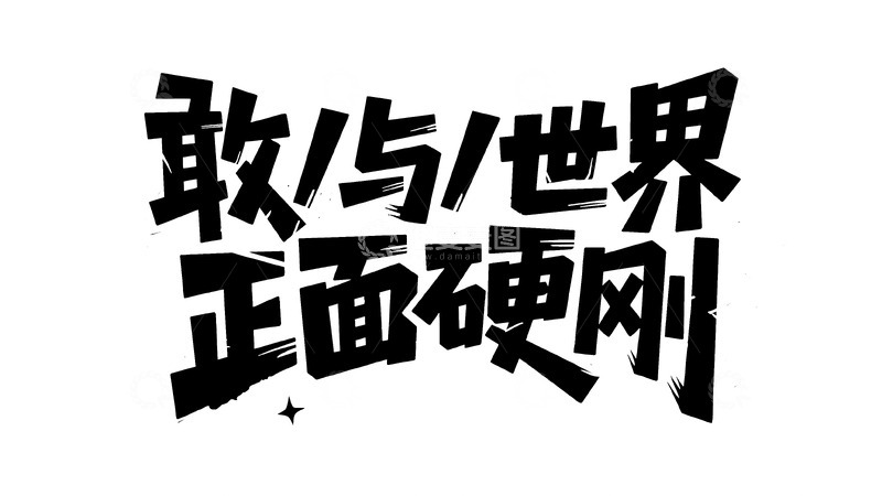 高清大图下载【趣麦麦图】潮流热血涂鸦字体设计20