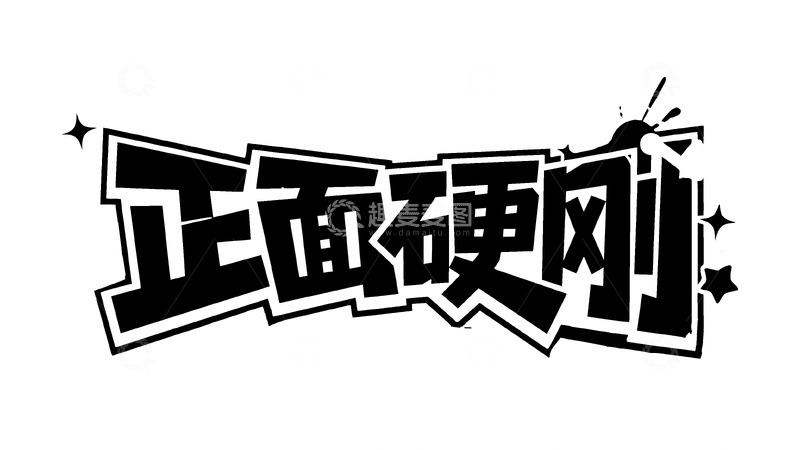 高清大图下载【趣麦麦图】潮流热血涂鸦字体设计4