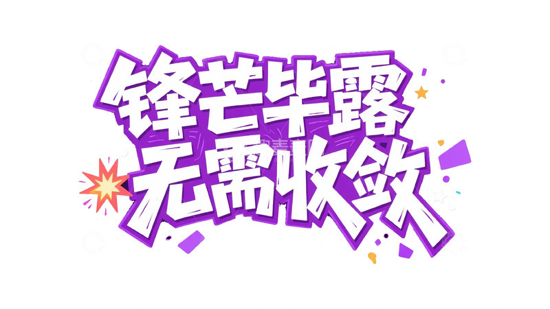 高清大图下载【趣麦麦图】潮流热血涂鸦字体设计1