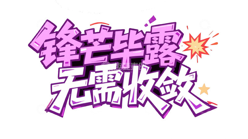 高清大图下载【趣麦麦图】潮流热血涂鸦字体设计13