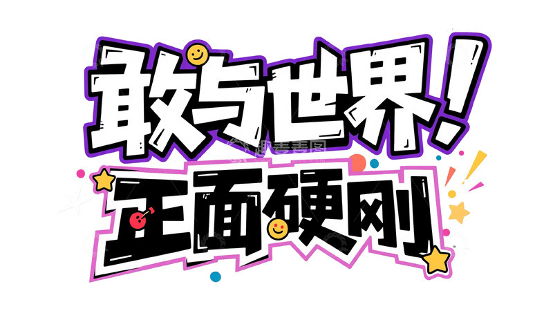 高清大图下载【趣麦麦图】潮流热血涂鸦字体设计1