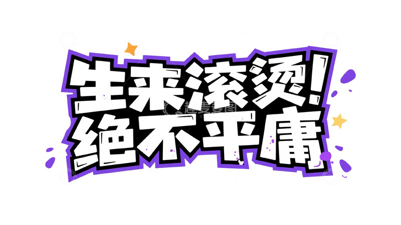 高清大图下载【趣麦麦图】潮流热血涂鸦字体设计7