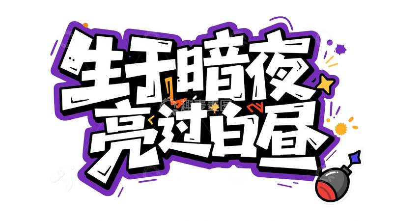 高清大图下载【趣麦麦图】潮流热血涂鸦字体设计11