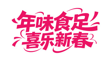 新春喜庆手写体16