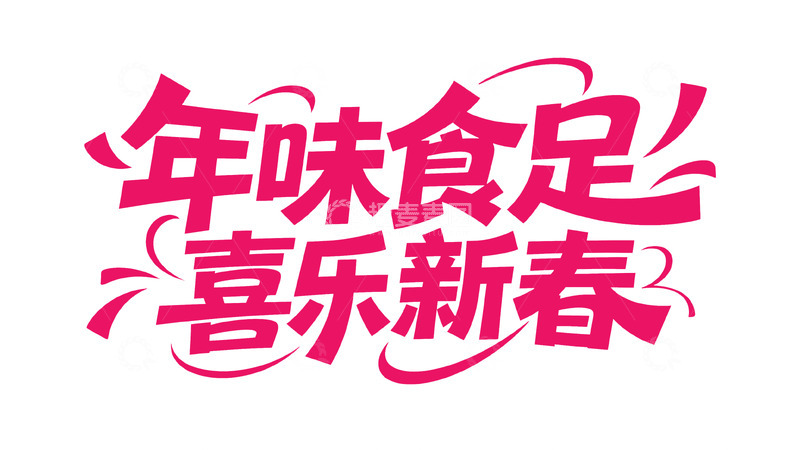 高清大图下载【趣麦麦图】-新春喜庆手写体16