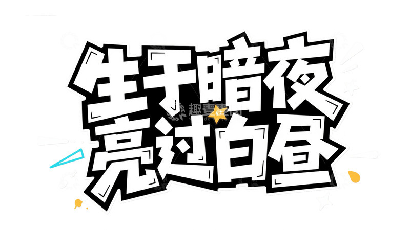 高清大图下载【趣麦麦图】潮流热血涂鸦字体设计5