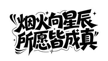 创意字体设计3