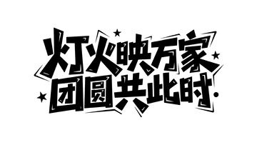 创意字体设计7