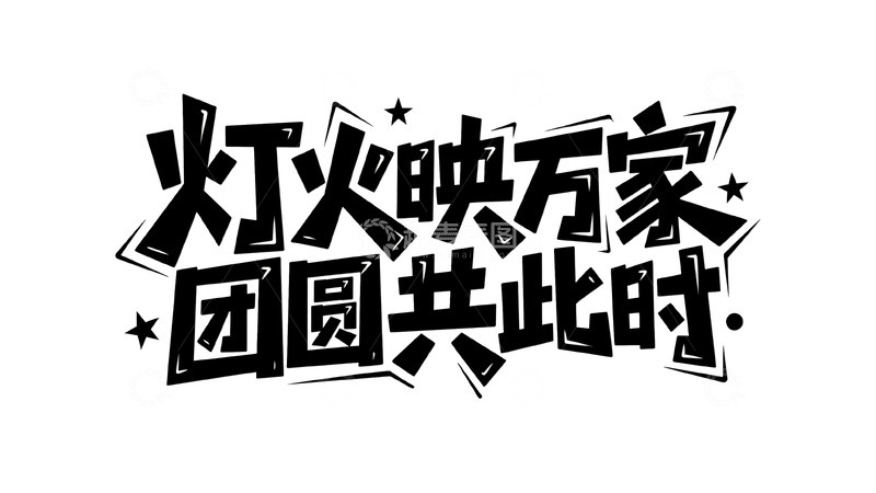 高清大图下载【趣麦麦图】创意字体设计7