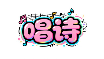 创意字体设计13