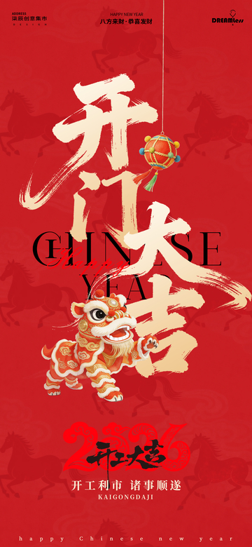 红色中国风新年开业大吉海报