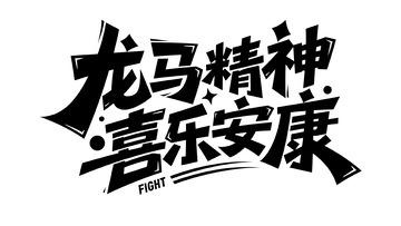 创意字体设计4