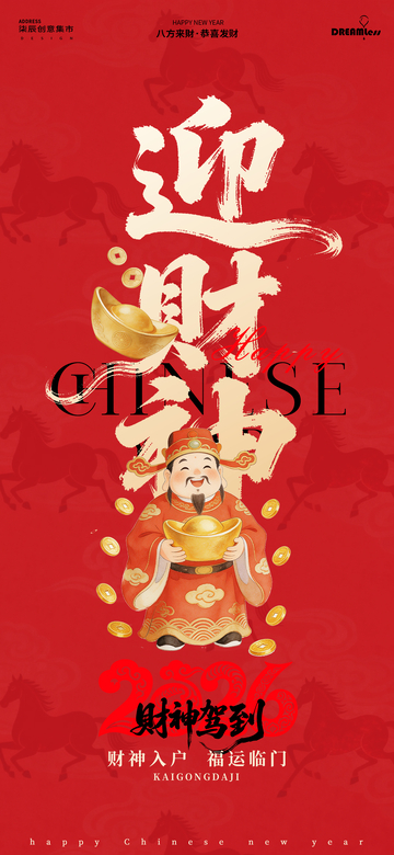 迎财神贺岁新年海报