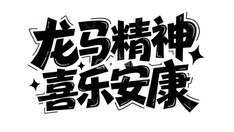 高清大图下载【趣麦麦图】创意字体设计11