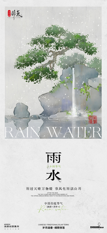 水墨风雨水节气山水画宣传海报