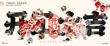中国风舞狮开门红背景板