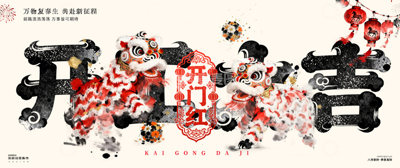 源文件下载【趣麦麦图】-中国风舞狮开门红背景板