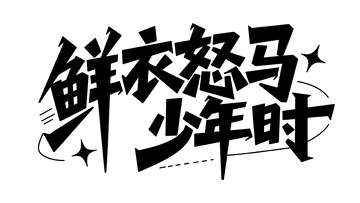 创意字体设计