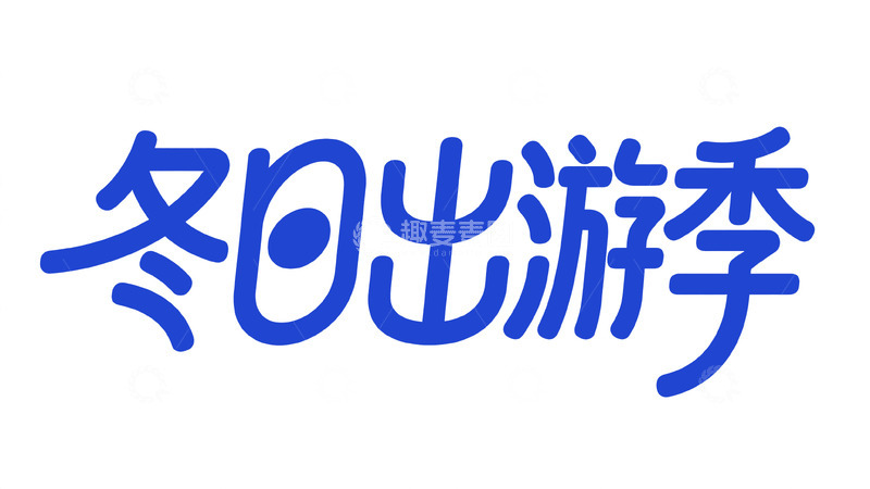 高清大图下载【趣麦麦图】创意字体设计29