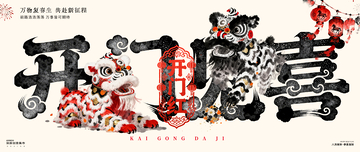 水墨风开门红舞狮庆祝背景板