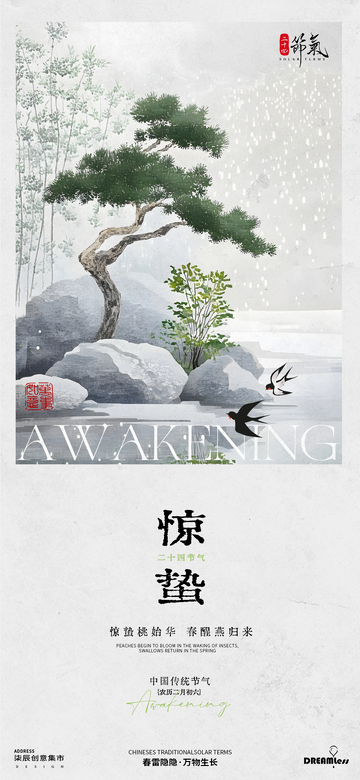 水墨惊蛰节气海报设计