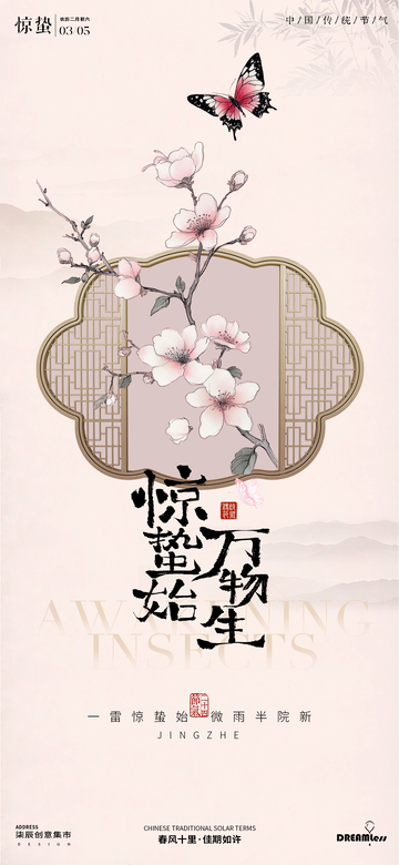 中国风惊蛰节气海报设计
