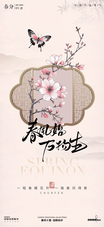 春分时节花卉古风插画海报