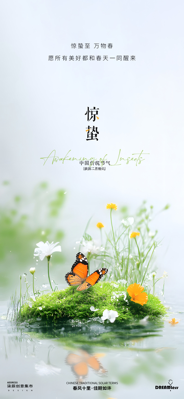 惊蛰春景蝶舞设计海报