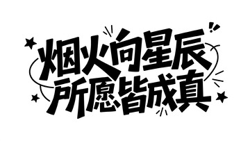 创意字体设计1