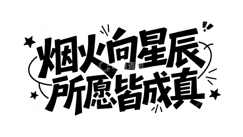 高清大图下载【趣麦麦图】创意字体设计1