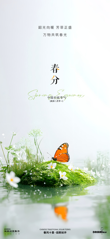 春分风景蝴蝶海报设计
