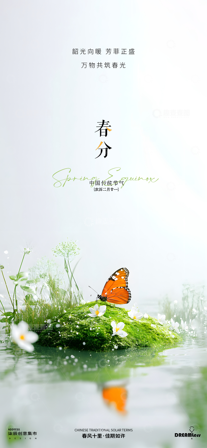 源文件下载【趣麦麦图】春分风景蝴蝶海报设计
