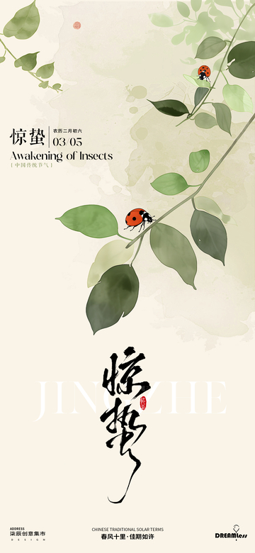 水墨风惊蛰节气植物昆虫海报