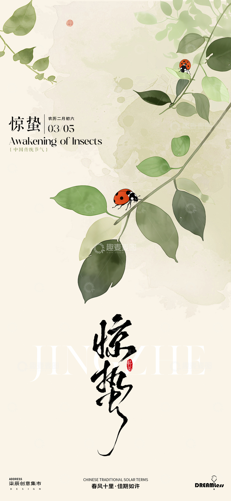 源文件下载【趣麦麦图】水墨风惊蛰节气植物昆虫海报