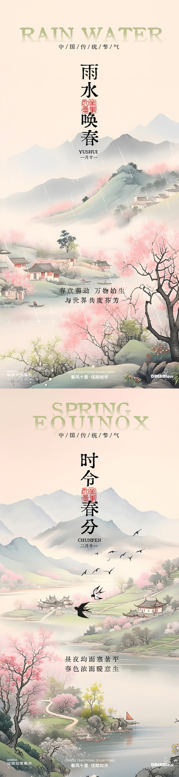 春天雨水春分节气山水海报