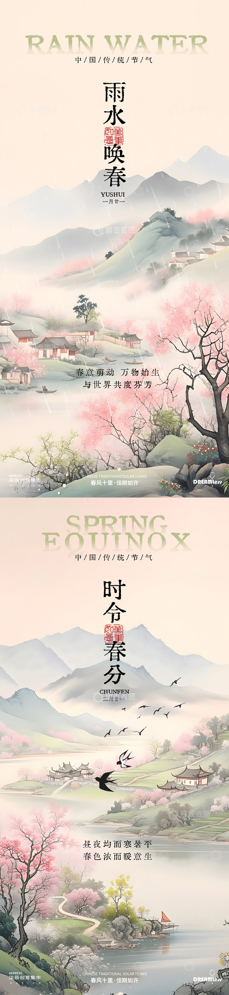 源文件下载【趣麦麦图】春天雨水春分节气山水海报
