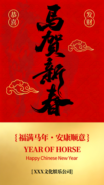 马贺新春喜庆红色毛笔字海报素材