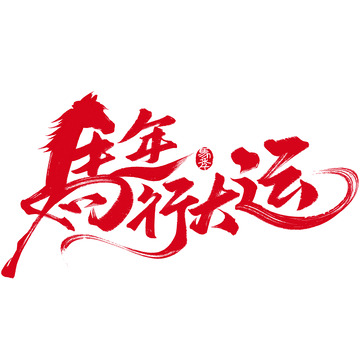 馬年萬象更新艺术字设计