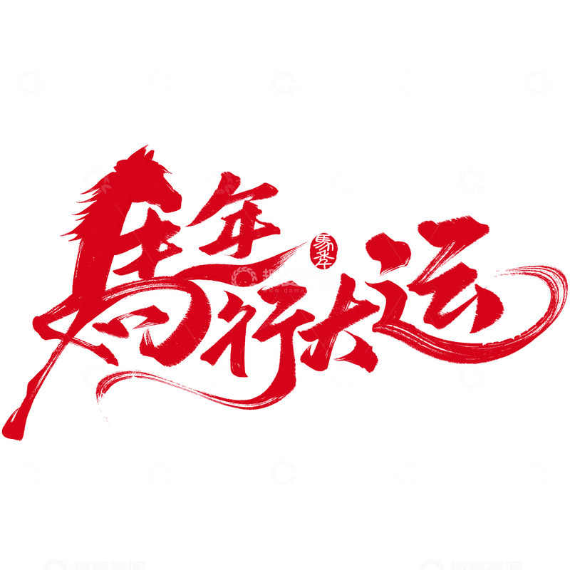 高清大图下载【趣麦麦图】-馬年萬象更新艺术字设计