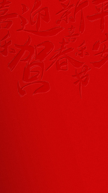 红色书法新春祝福艺术图片