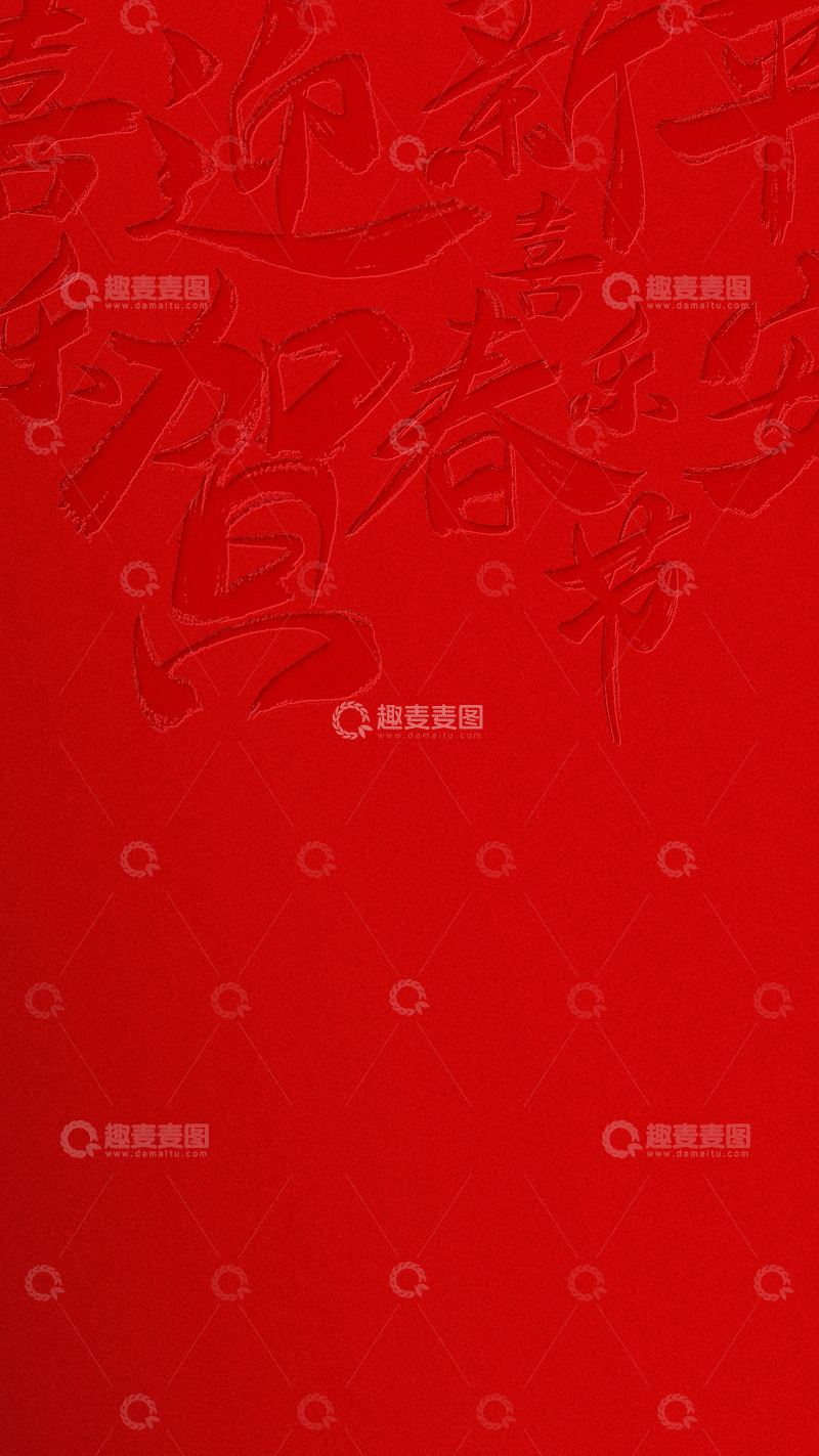 高清大图下载【趣麦麦图】红色书法新春祝福艺术图片