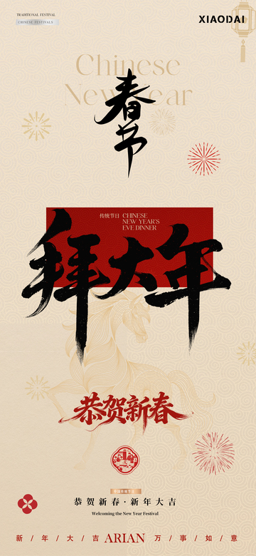 除夕春节年俗元宵节简约海报2