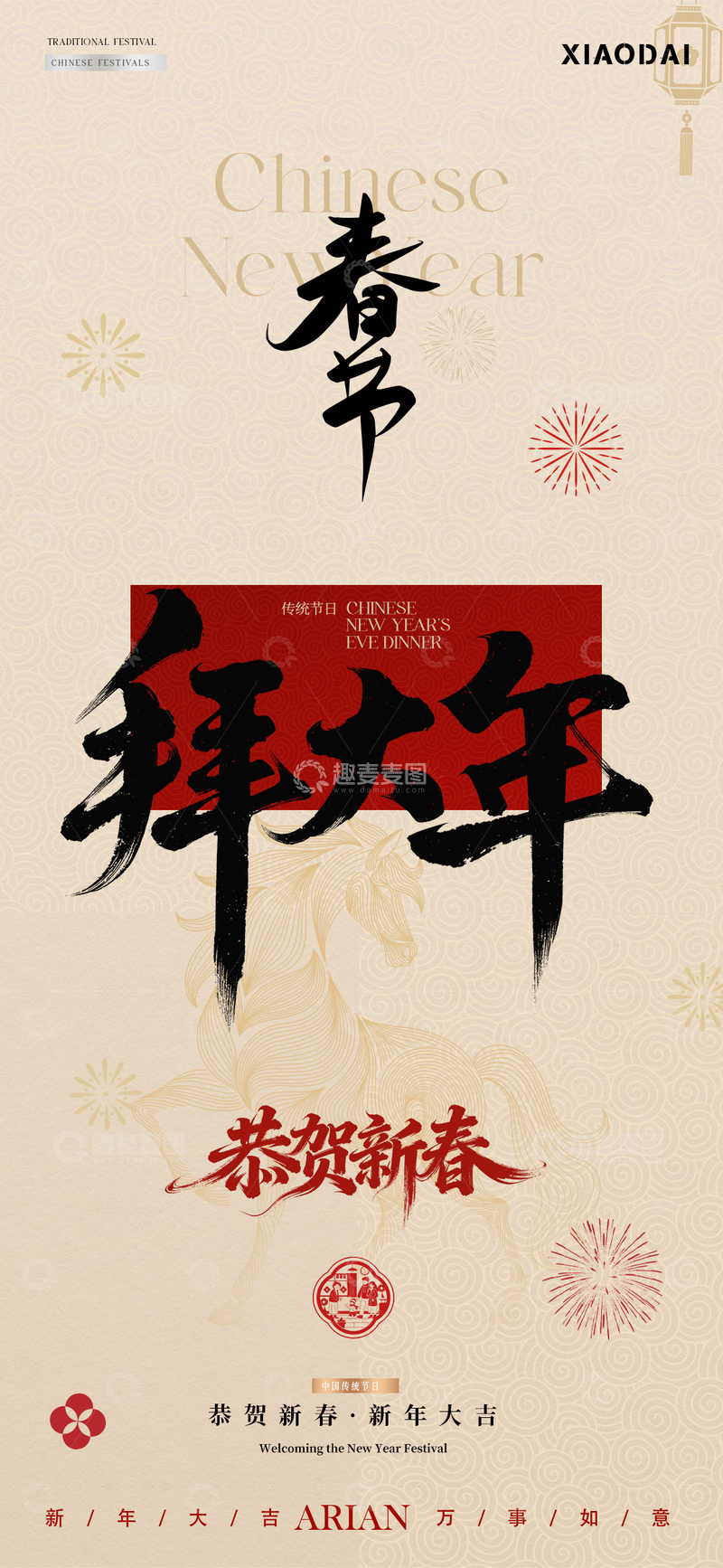 源文件下载【趣麦麦图】-除夕春节年俗元宵节简约海报2