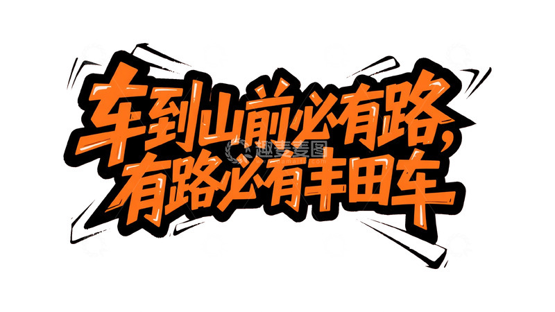 高清大图下载【趣麦麦图】-主题创意字体设计8