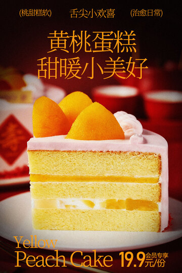 黄桃蛋糕甜蜜小美好