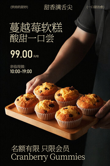 蔓越莓蛋糕甜品邀约海报