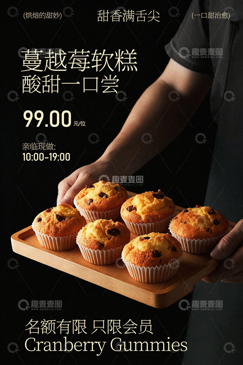 源文件下载【趣麦麦图】蔓越莓蛋糕甜品邀约海报