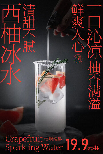 西柚沁心气泡水饮品海报