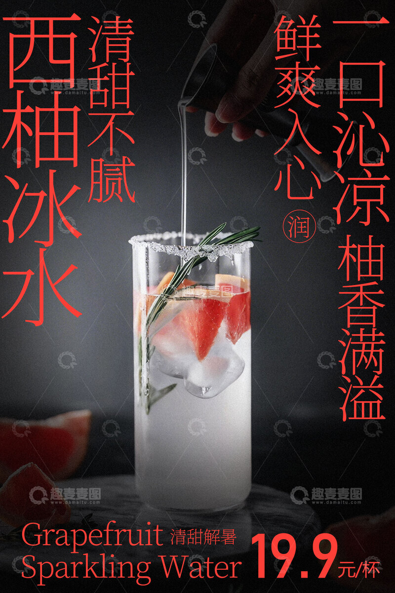 源文件下载【趣麦麦图】西柚沁心气泡水饮品海报