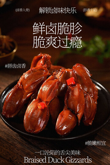 香卤鸭胗脆爽好过瘾海报